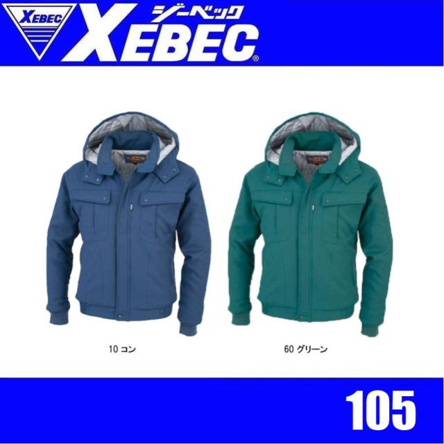 ジーベック 105 XEBEC 防寒ブルゾン 防寒アウター 警備 防犯作業 取り外し可能フード (社名ネーム一か所無料)