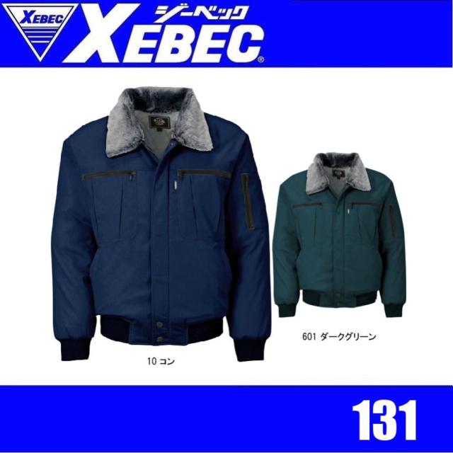 ジーベック 131 XEBEC 防寒コート 防寒アウター 収納できるフード 警備 防犯作業 保温性 撥水 (社名ネーム一か所無料)