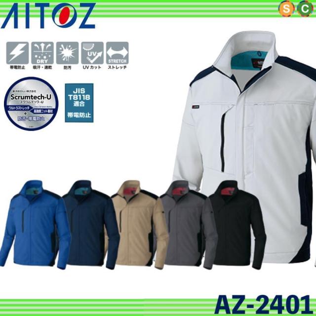 アイトス AZ-2401 長袖ブルゾン (男女兼用) AITOZ 帯電防止 吸汗速乾 防汚 UVカット ストレッチ (社名ネーム一か所無料)