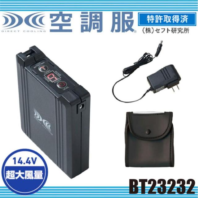 空調服 バッテリーセット 14.4V瞬間冷却 ターボモード搭載 自重堂 BT23232 防塵防水 特許取得 オプションパーツ 超大風量 5段階切替 落下防止ひも付き