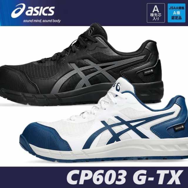 安全靴 アシックス CP603 G-TX ウィンジョブ 1273A083 JSAA規格 A種