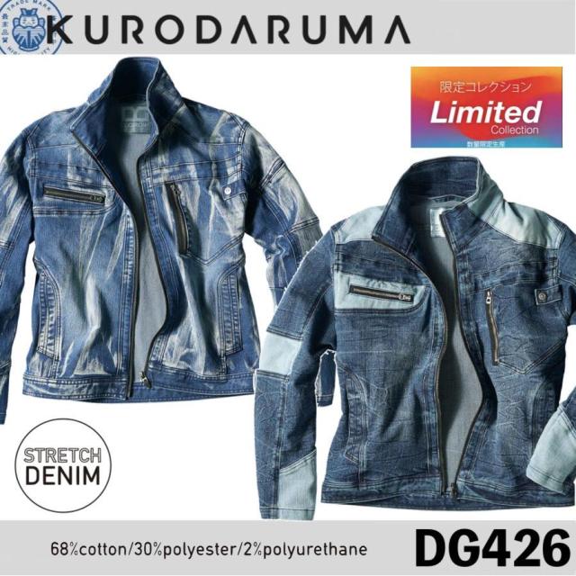 クロダルマ DG426 ストレッチデニム長袖ジャンパー KURODARUMA 作業着 作業服 アウター ブルゾン ストレッチ (社名ネーム一か所無料)