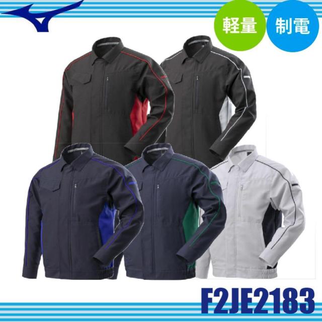 ミズノ F2JE2183 ワークジャケット アウター 制電 消臭 軽量 春夏向け (社名ネーム一か所無料)