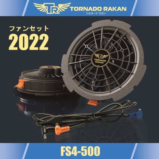 トルネードラカン　空調服　TORNADO RAKAN