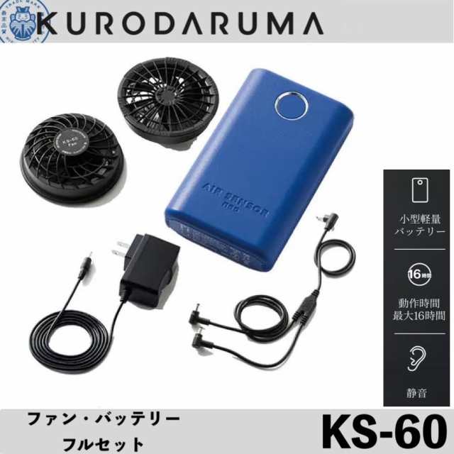 クロダルマ KS-60 ファン・バッテリーフルセット KURODARUMA エアセンサー KS60 特大風量 小型軽量バッテリー 動作時間最大16時間 静音