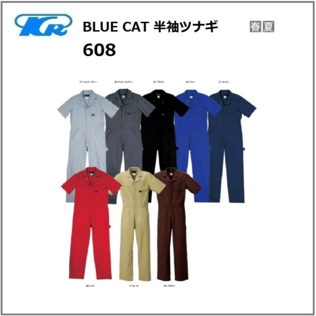 クレヒフク 608 作業服 BLUE CAT 半袖ツナギ 春夏 SS〜5L (社名ネーム一か所無料)(すそ直しできます)の通販は