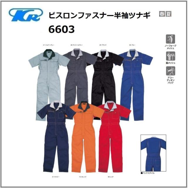 クレヒフク 6603 作業服 ビスロンファスナー半袖ツナギ 春夏 S〜5L (社名ネーム一か所無料)(すそ直しできます)の通販は 5,510円