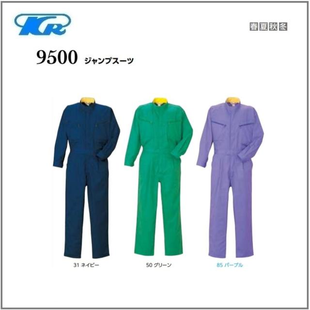 クレヒフク 9500 作業服 ジャンプスーツ ツナギ オールシーズン S〜5L (社名ネーム一か所無料)(すそ直しできます) 7,200円