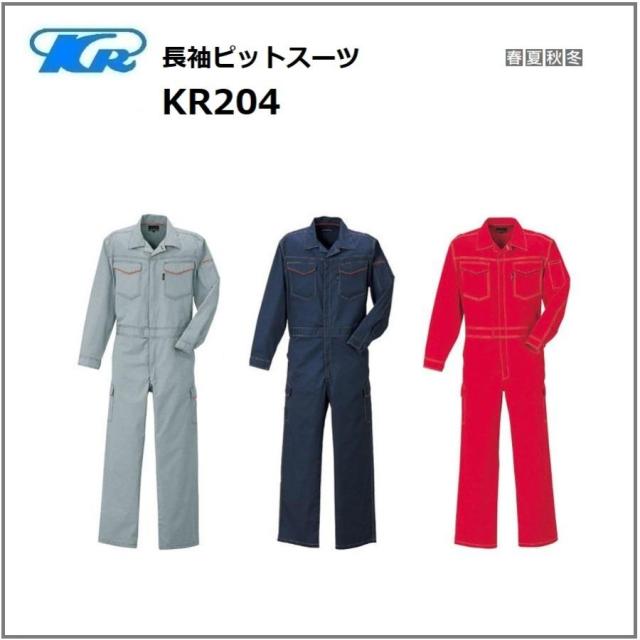 クレヒフク KR204 作業服 長袖ピットスーツ オールシーズン 袖口マジック S〜5L (社名ネーム一か所無料)(すそ直しできます)