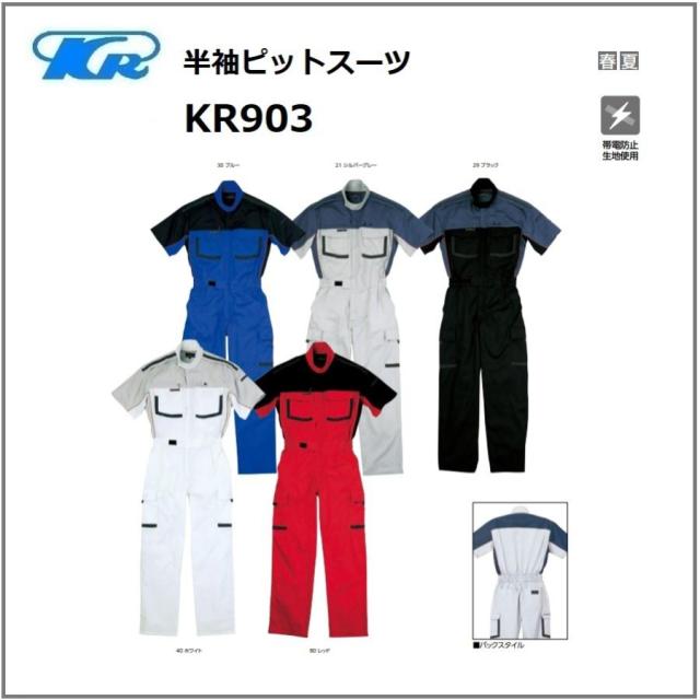 クレヒフク KR903 作業服 半袖ピットスーツ 春夏 静電防止生地使用 S〜5L (社名ネーム一か所無料)(すそ直しできます)
