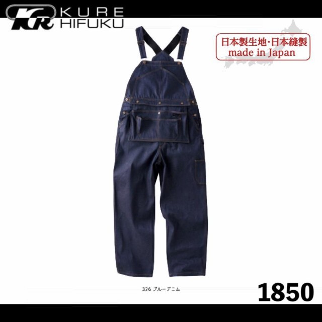 クレヒフク 1850 エプロンサロペット 作業服 KURE デニム 日本製国産デニム使用 着脱可能エプロン付き (すそ直しできます)