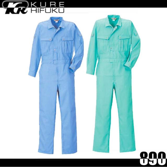 クレヒフク 890 長袖ジャンプスーツ ツナギ 作業服 KURE 三層構造糸 可視光線反射 ノーフォークメッシュ (社名ネーム一か所無料)(すそ直しできます)