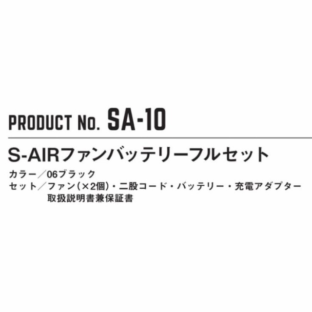 シンメン SA-10 S-AIRファンバッテリーフルセット エスエアー 空調ウェアの通販はau PAY マーケット - キノウェアショップ | au  PAY マーケット－通販サイト