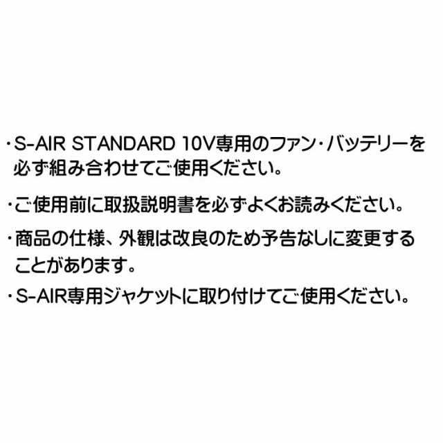 シンメン SA-10 S-AIRファンバッテリーフルセット エスエアー 空調ウェアの通販はau PAY マーケット - キノウェアショップ | au  PAY マーケット－通販サイト