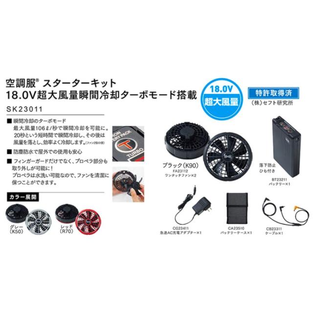(18V 大風量) ロングケーブル入り 空調服 スターターキット SK23012 XS23011L 瞬間冷却 防塵防水 ファンバッテリーセット