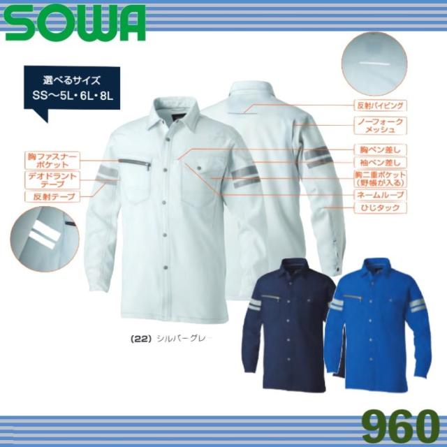 桑和 960 長袖シャツ(反射材付き) ストレッチ 制電性素材 消臭 吸汗速乾 反射 二重組織 イージーケア アウター 作業服 SOWA (社名ネーム一か所無料)