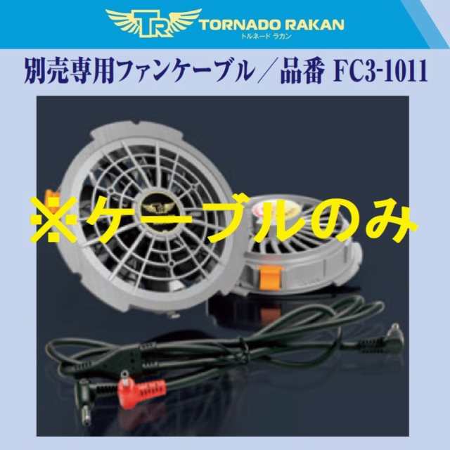 トルネードラカン　空調服　TORNADO RAKAN