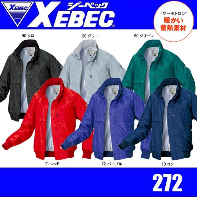 ジーベック 272 XEBEC 軽防寒ブルゾン 防寒アウター 軽量防寒 保温性 蓄熱素材 撥水加工 (社名ネーム一か所無料)
