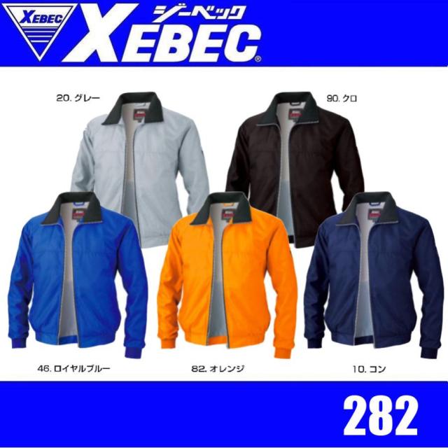 ジーベック 282 XEBEC 軽防寒ブルゾン 防寒アウター 軽量防寒 (社名ネーム一か所無料)