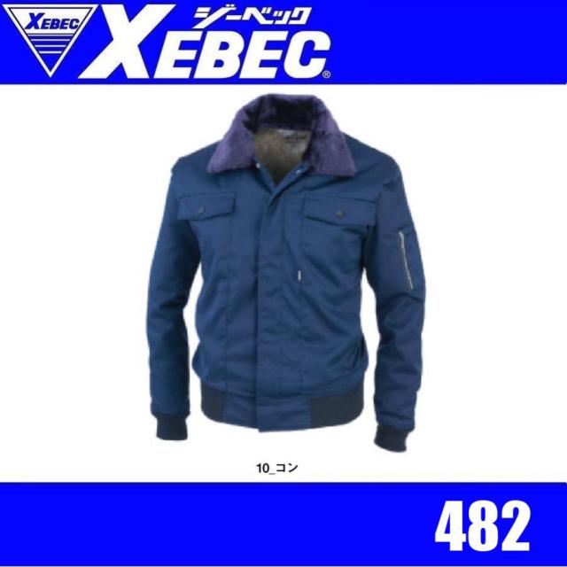 ジーベック 482 XEBEC 防寒ジャンパー 防寒ブルゾン 防寒アウター 保温性 襟ボア着脱可能 裏ボア (社名ネーム一か所無料)