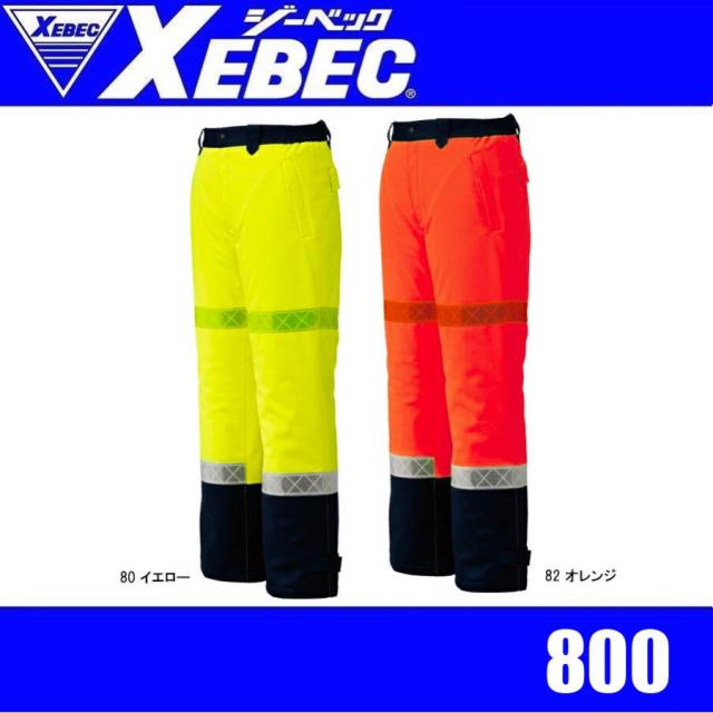 ジーベック 800 XEBEC 高視認防水防寒パンツ 全天候対応 高視認性 安全服 防水性 透湿性