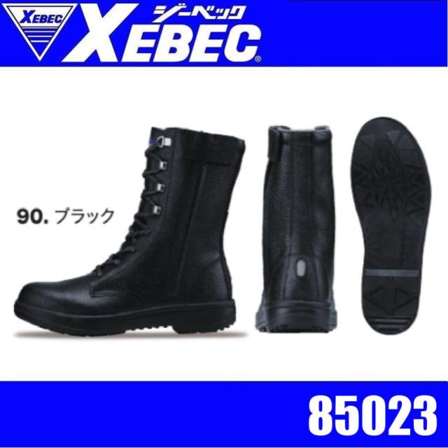 ジーべック 85023 長編上 樹脂先芯 衝撃吸収 耐油性 サイドファスナー ワークブーツ 安全 ブーツ 作業靴