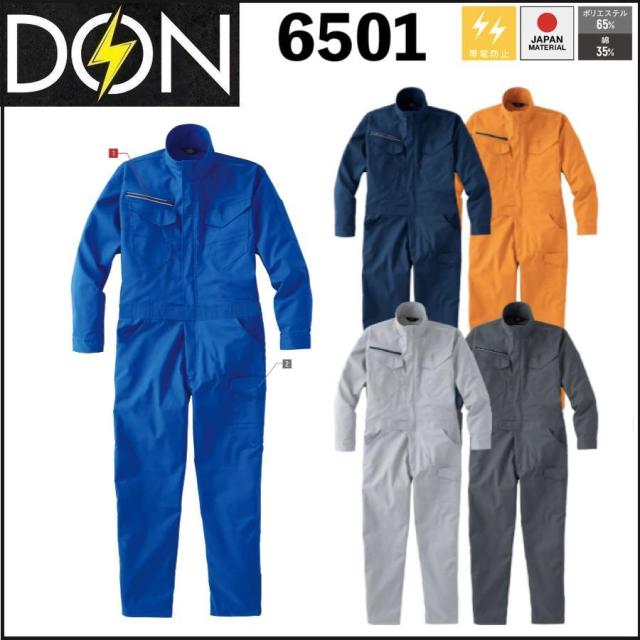 サロペット ツナギ DON ヤマタカ 6501 帯電防止 ストレッチ (社名ネーム一か所無料)(すそ直しできます)