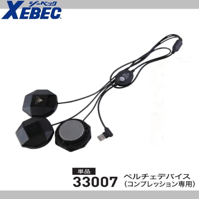 ジーベック 33007 ペルチェデバイス(コンプレッション専用) XEBEC ワークウェア ペルチェ冷却デバイス
