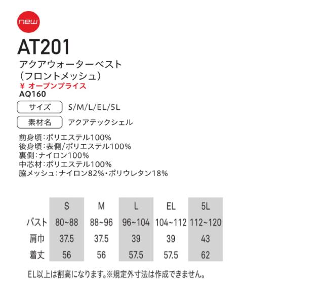 サンエス AT201 アクアウォーターベスト(フロントメッシュ) SUN-S バッテリー不要 水の力で冷却 気化熱 中芯抗菌加工 接触冷感 サイドストレッチ 静電気除去