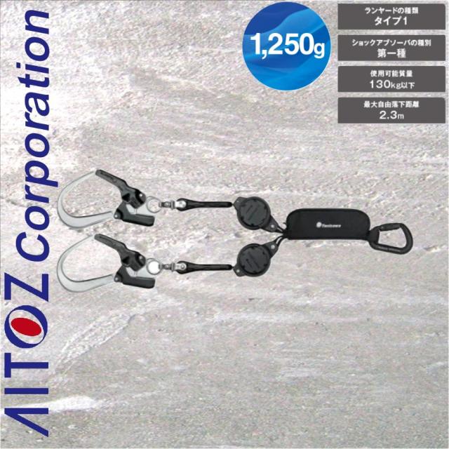 アイトス AZ-TZTL2KQP タフライト軽量巻取式ランヤード(2丁掛け) 使用可能重量130kg以下 フリーサイズ 軽量フック