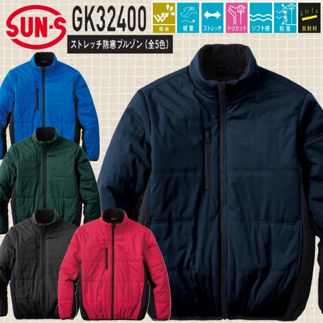 サンエス GK32400 ストレッチ防寒ブルゾン SUN-S GUNKEI グンケイ 作業服 アウター 撥水 防風 軽量 ソフト感 反射材(社名ネーム一か所無料)