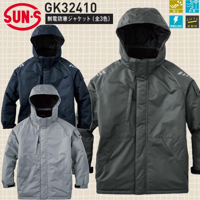 サンエス GK32410 制電防寒ジャケット SUN-S GUNKEI グンケイ 作業服 アウター 撥水 防風 帯電防止素材 反射材(社名ネーム一か所無料)