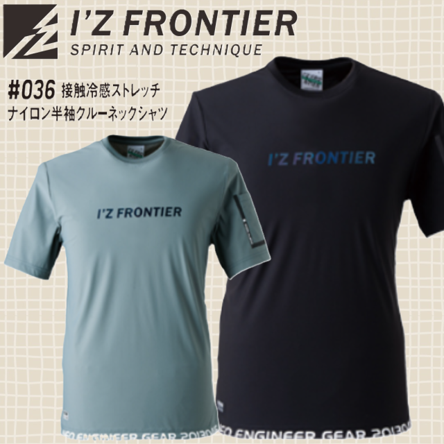 アイズフロンティア 036 接触冷感ストレッチナイロン半袖クルーネックシャツ IZ FRONTIER ワークウェア(社名ネーム一か所無料)