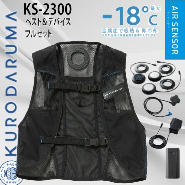 KURODARUMA KS-2300 メッシュベスト＆ペルチェデバイスフルセット クロダルマ リズム冷却モード 最大8時間稼働 静音 衣服が膨らまない