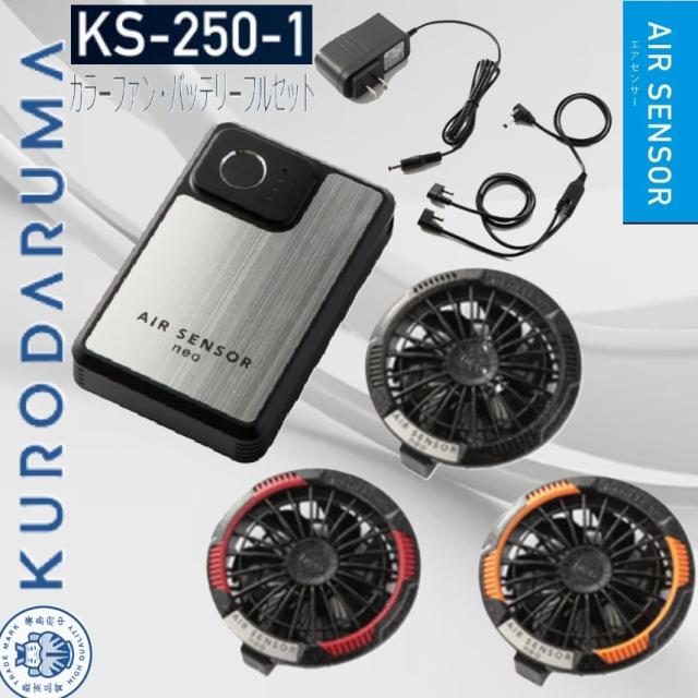 クロダルマ KS-250-1 カラーファン・バッテリーフルセット KURODARUMA エアセンサー 特大風量 洗えるファン 急速充電 薄型ファン 静音