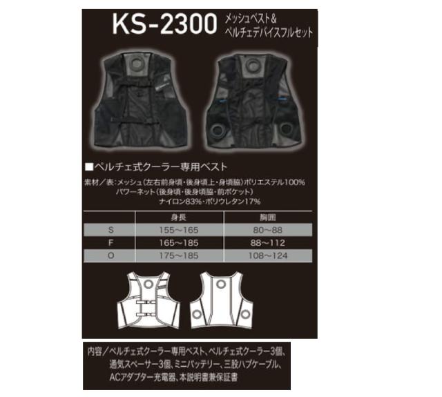 KURODARUMA KS-2300 メッシュベスト＆ペルチェデバイスフルセット