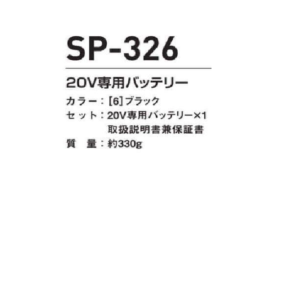 シンメン SP-326 20V専用バッテリー S-AIR エスエアー 空調ウェア 急速充電 ファン丸洗いOK SP326_2