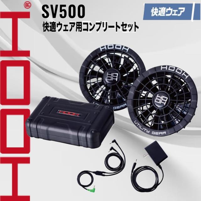 村上被服 SV500 快適ウェア用コンプリートセット HOOH 快適ウェア