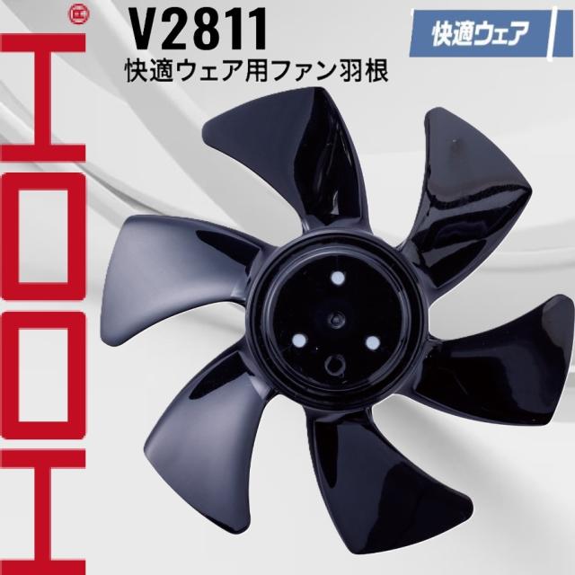 村上被服 V2811 快適ウェア用ファン羽根 HOOH 快適ウェア EFウェア 空調ウェア ワークウェア