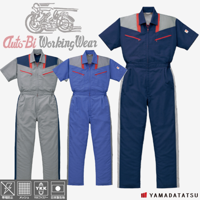 Auto-Bi オートバイ 山田辰 autobi253 つなぎ服(半袖) つなぎ 帯電防止 メッシュ YKKファスナー 日本製生地 (社名ネーム一か所無料)(すそ直しできます) 5,641円