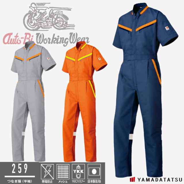 Auto-Bi オートバイ 山田辰 autobi259 つなぎ服(半袖) つなぎ 帯電防止 メッシュ YKKファスナー 日本製生地 (社名ネーム一か所無料)(すそ直しできます)の通販は 8,470円