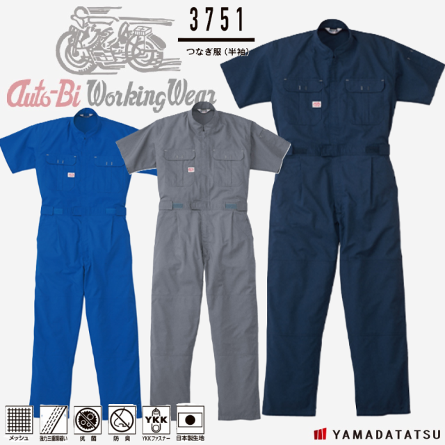 Auto-Bi オートバイ 山田辰 autobi3751 つなぎ服(半袖) メッシュ 強力三重環縫い 抗菌 防臭 YKKファスナー (社名ネーム一か所無料)(すそ直しできます)の通販は 5,379円