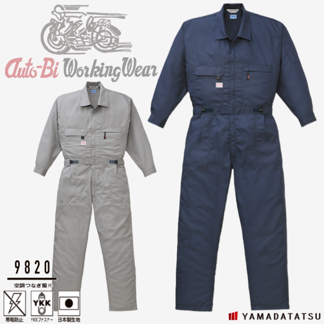 Auto-Bi オートバイ 山田辰 autobi9820 空調つなぎ服 空調服 つなぎ 帯電防止 YKKファスナー 日本製生地 (社名ネーム一か所無料)(すそ直しできます)