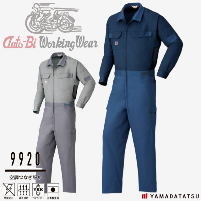 Auto-Bi オートバイ 山田辰 autobi9920 空調つなぎ服 空調服 つなぎ 帯電防止 吸汗速乾 YKKファスナー 日本製生地 (社名ネーム一か所無料)(すそ直しできます)