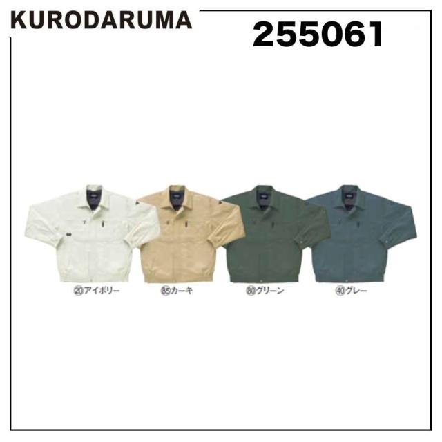 クロダルマ 255061 長袖ジャンパー S〜5L 撥水 防汚 (社名ネーム一か所無料)