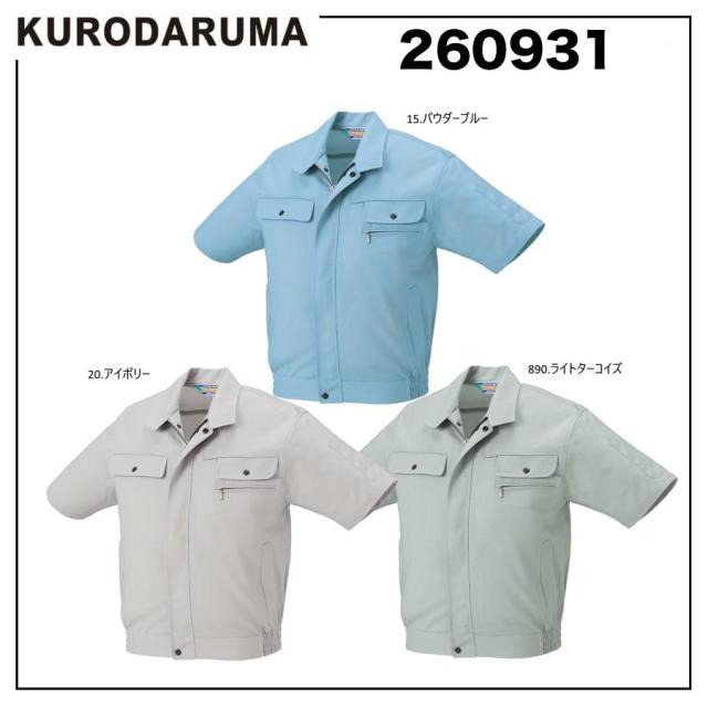 クロダルマ 260931 半袖ジャンパー S〜5L 形態安定 制電 (社名ネーム一か所無料)の通販は