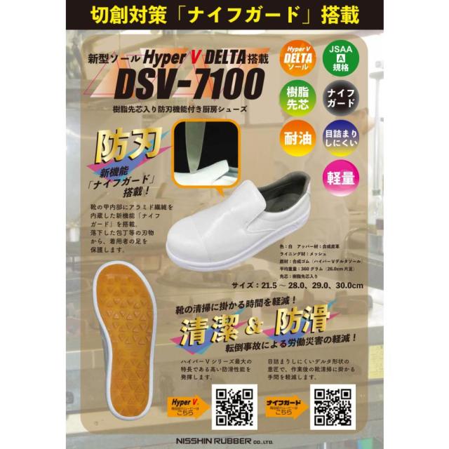 (防刃) 滑りにくい 目詰まりしにくい ハイパーV DSV-7100 厨房シューズ 樹脂先芯 HyperV 日進ゴム DSV7100