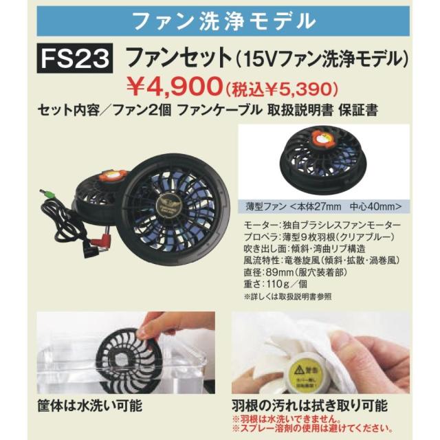 (15Vファン洗浄モデル) プロ仕様 空調ウェア トルネードラカン ファンバッテリーセット FBS23 FS23 BS23 日新被服 TORNADO RAKAN ワークウェア_1