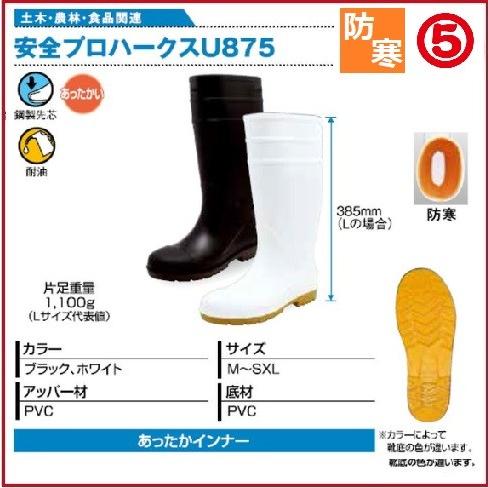 丸五 防寒 安全長靴 プロハークス U875 鉄製先芯 耐油 24.5cm〜29cm marugo 4,402円