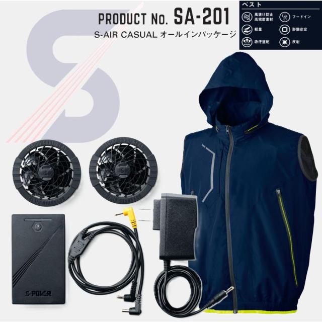 シンメン SA-201 S-AIR CASUAL オールインパッケージ エスエアー 空調ウェア 軽量 形態安定 風抜け防止高密度素材 (社名ネーム一箇所無料)